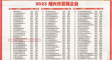 帅哥美女日逼视频权威发布丨2023绍兴市百强企业公布，长业建设集团位列第18位